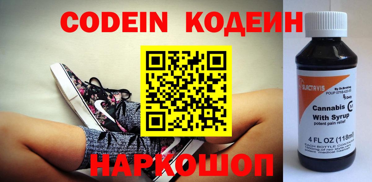 Курган  Кодеиновый сироп Lean Purple Drank  Вход с VPN  Кодеиновый сироп Lean Purple Drank 